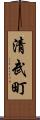 清武町 Scroll