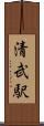 清武駅 Scroll