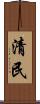 清民 Scroll