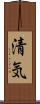 清気 Scroll