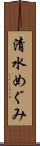 清水めぐみ Scroll
