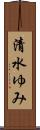 清水ゆみ Scroll
