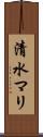 清水マリ Scroll