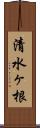 清水ヶ根 Scroll
