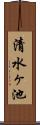 清水ヶ池 Scroll