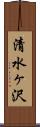清水ヶ沢 Scroll