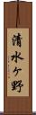 清水ヶ野 Scroll