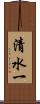 清水一 Scroll