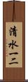 清水一二 Scroll