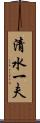 清水一夫 Scroll