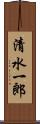清水一郎 Scroll