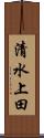 清水上田 Scroll