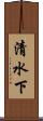 清水下 Scroll