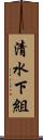 清水下組 Scroll