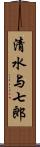 清水与七郎 Scroll