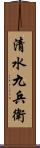 清水九兵衛 Scroll