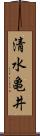 清水亀井 Scroll