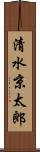 清水京太郎 Scroll