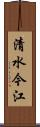 清水今江 Scroll