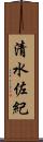 清水佐紀 Scroll