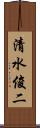 清水俊二 Scroll