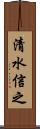 清水信之 Scroll