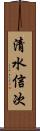 清水信次 Scroll