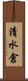 清水倉 Scroll