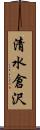 清水倉沢 Scroll