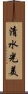 清水光美 Scroll