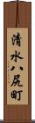 清水八尻町 Scroll
