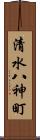 清水八神町 Scroll