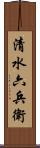 清水六兵衛 Scroll