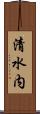 清水内 Scroll