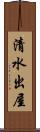 清水出屋 Scroll