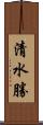 清水勝 Scroll