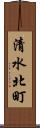 清水北町 Scroll