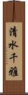 清水千雅 Scroll