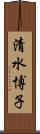 清水博子 Scroll