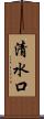 清水口 Scroll