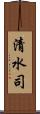 清水司 Scroll