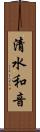 清水和音 Scroll