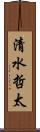 清水哲太 Scroll