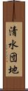 清水団地 Scroll