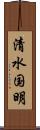 清水国明 Scroll