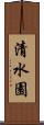 清水園 Scroll