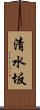 清水坂 Scroll