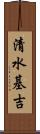 清水基吉 Scroll