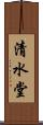 清水堂 Scroll
