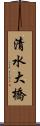 清水大橋 Scroll